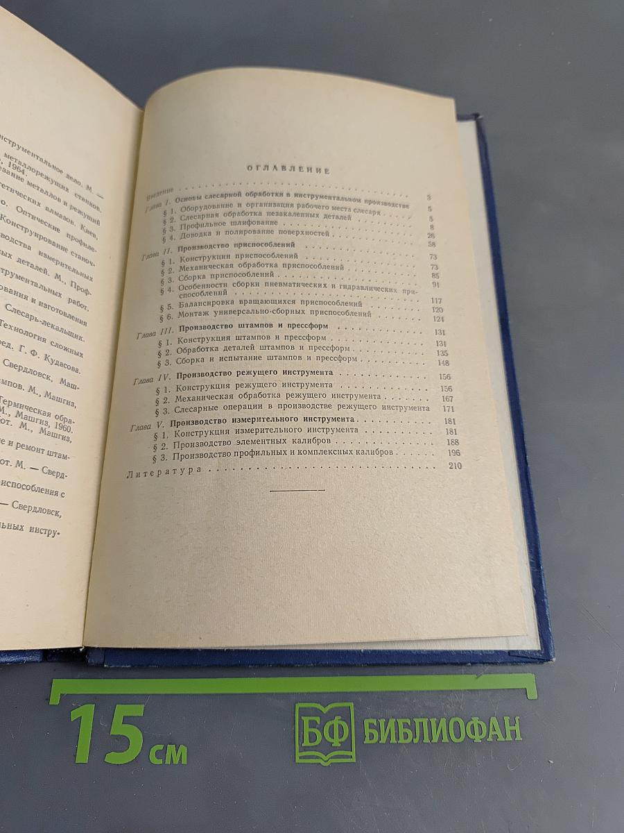 Слесарь-инструментальщик
