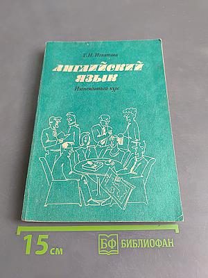 Английский язык. Интенсивный курс