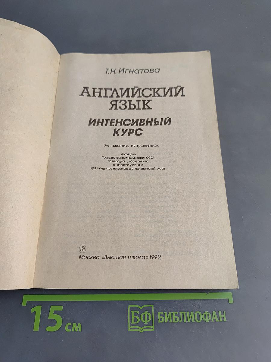 Английский язык. Интенсивный курс