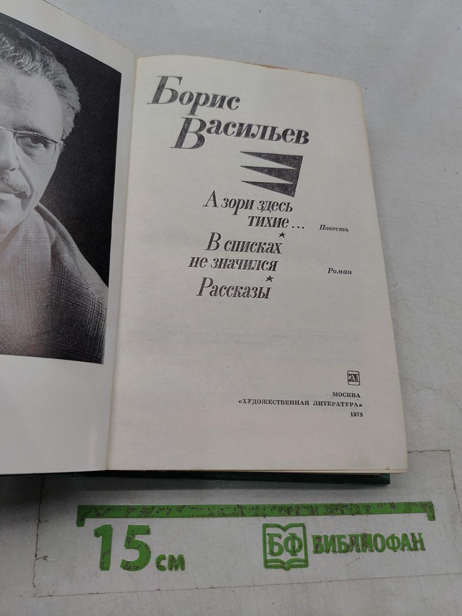 А зори здесь тихие... Повести