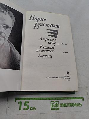 А зори здесь тихие... Повести