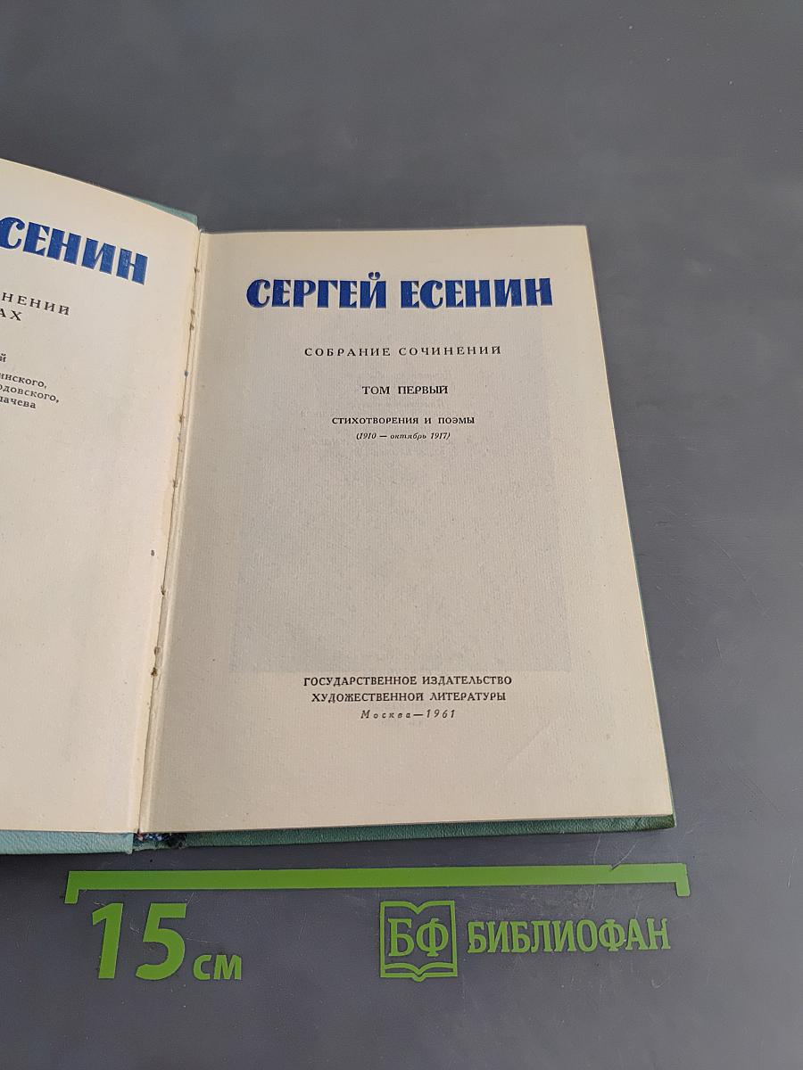 Собрание сочинений. Том первый. Стихотворения и поэмы (1910 - октябрь 1917)