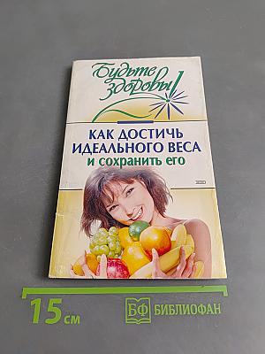 Как достичь идеального веса и сохранить его