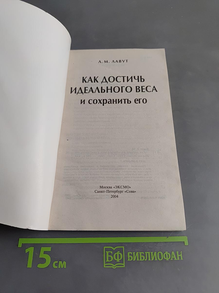 Как достичь идеального веса и сохранить его