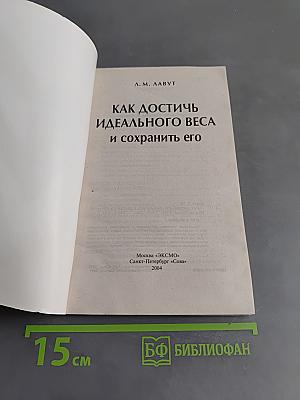 Как достичь идеального веса и сохранить его