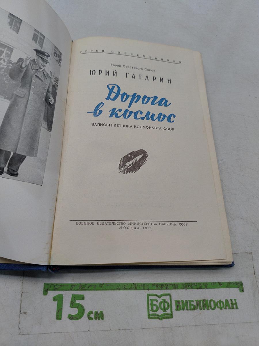 Дорога в космос
