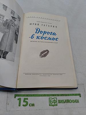 Дорога в космос