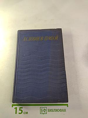 Сочинения. Том пятый. Капитан 1-го ранга. Два друга. Статьи