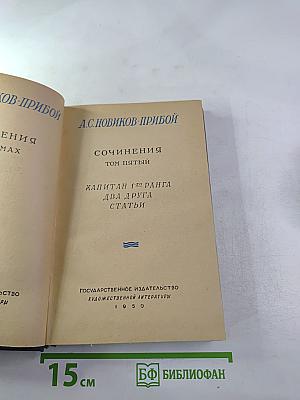 Сочинения. Том пятый. Капитан 1-го ранга. Два друга. Статьи