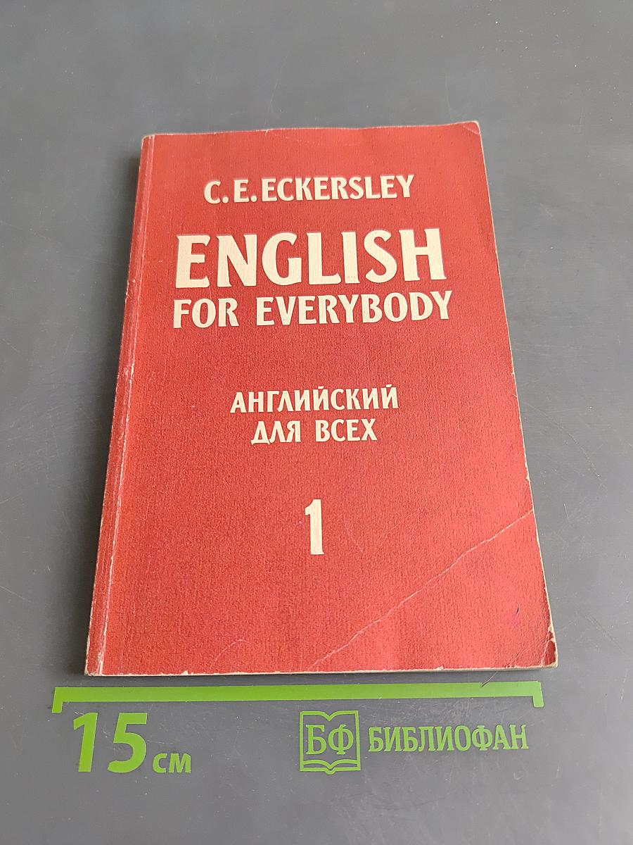 English for everybody. английский для всех. часть 1
