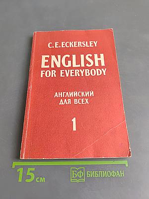 English for everybody. английский для всех. часть 1