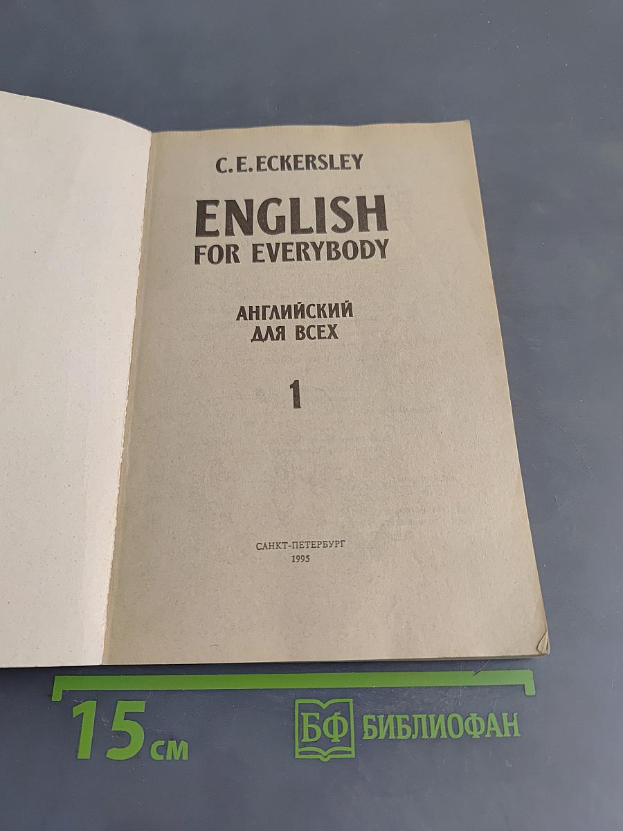 English for everybody. английский для всех. часть 1