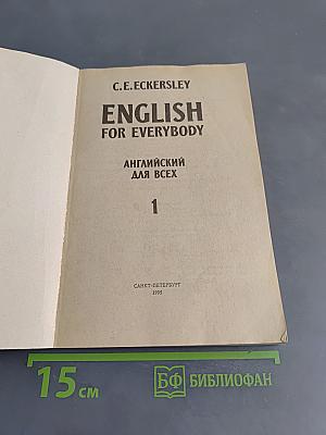 English for everybody. английский для всех. часть 1