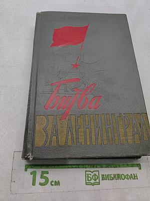 Битва за Ленинград