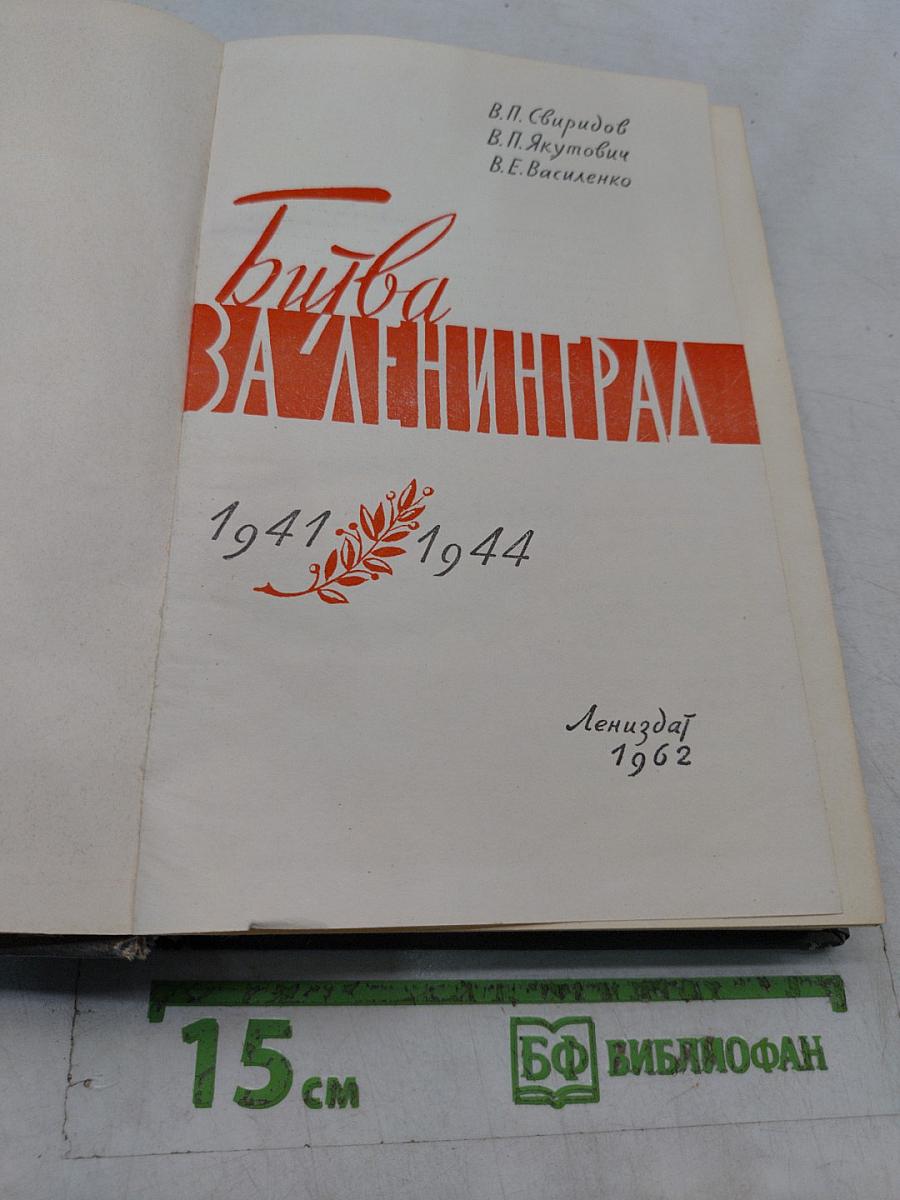 Битва за Ленинград