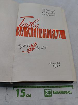 Битва за Ленинград