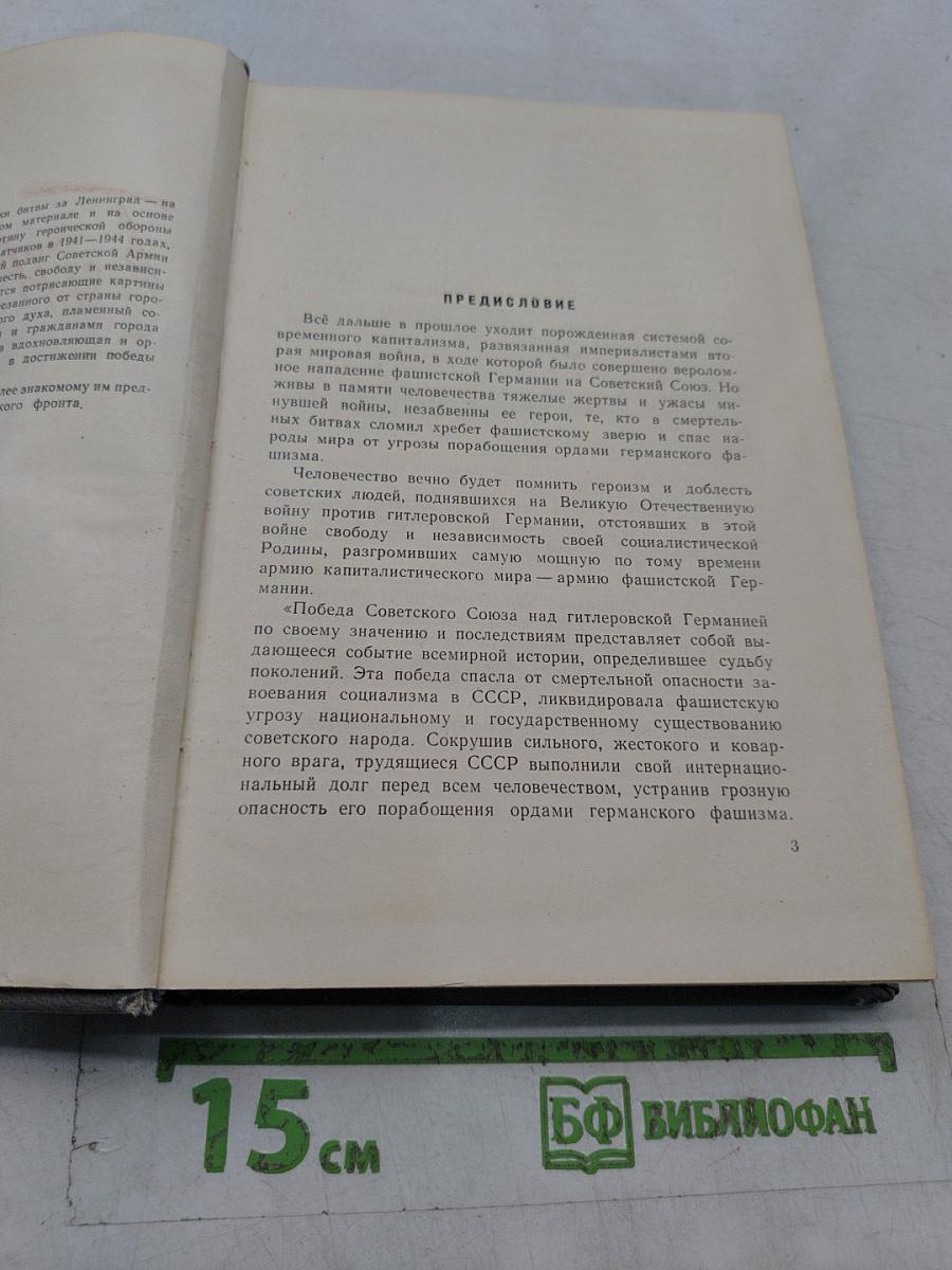 Битва за Ленинград