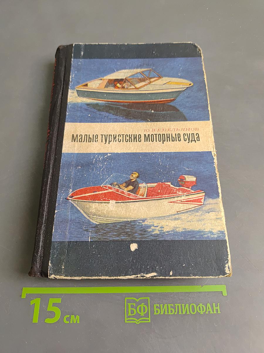 Малые туристские моторные суда