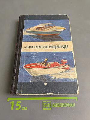 Малые туристские моторные суда