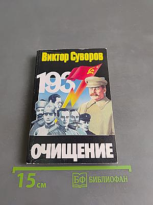 Очищение