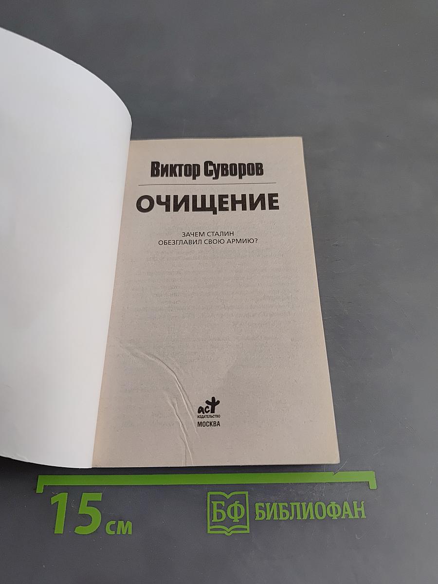 Очищение