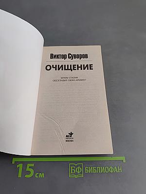 Очищение