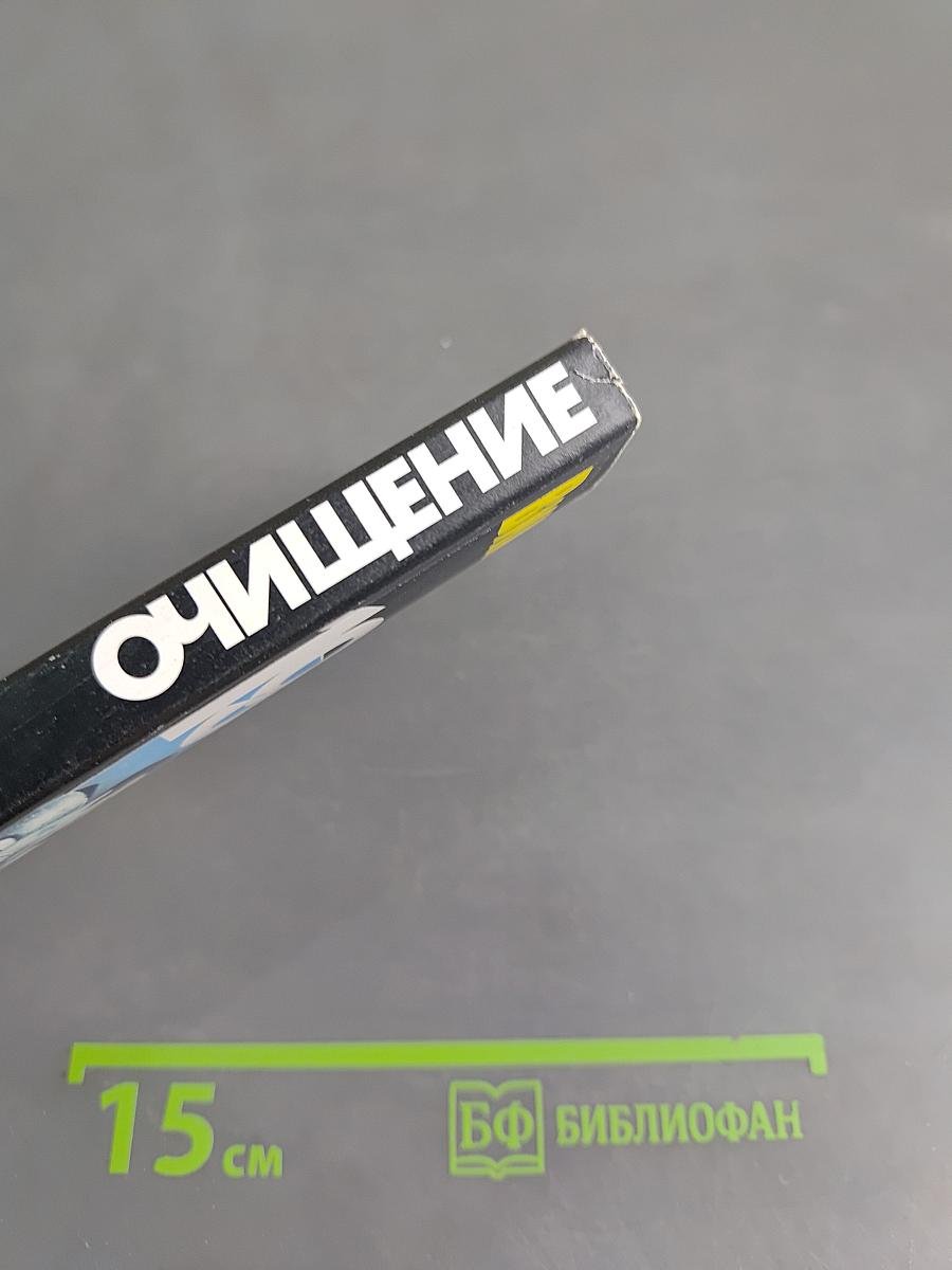 Очищение
