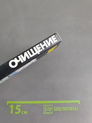 Очищение