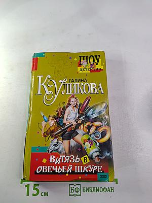 Витязь в овечьей шкуре