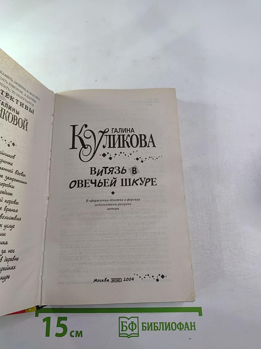 Витязь в овечьей шкуре