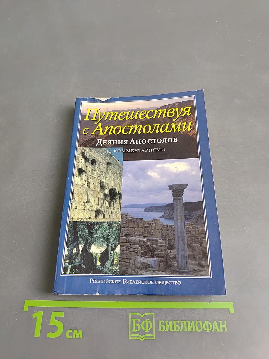 Путешествуя с Апостолами. Деяния Апостолов с комментариями