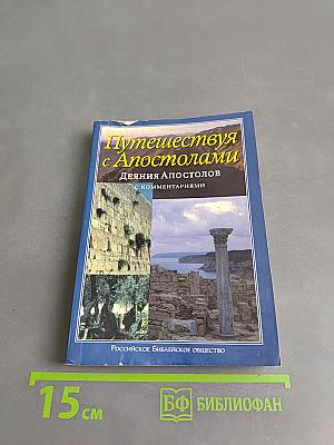 Путешествуя с Апостолами. Деяния Апостолов с комментариями