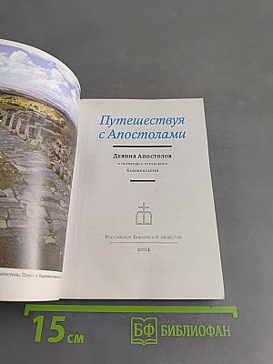 Путешествуя с Апостолами. Деяния Апостолов с комментариями