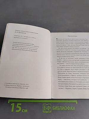 Путешествуя с Апостолами. Деяния Апостолов с комментариями