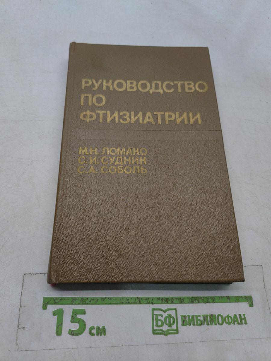 Руководство по фтизиатрии