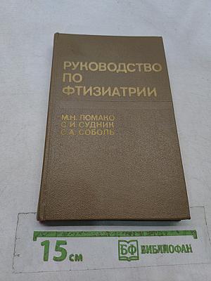 Руководство по фтизиатрии