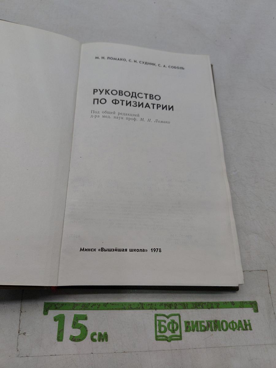 Руководство по фтизиатрии