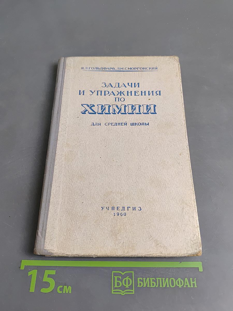 Задачи и упражнения по химии для средней школы