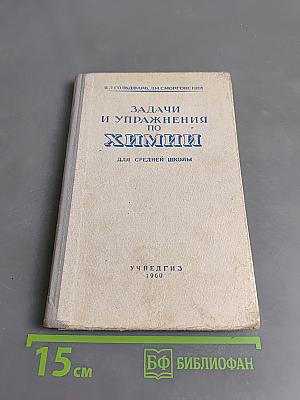 Задачи и упражнения по химии для средней школы