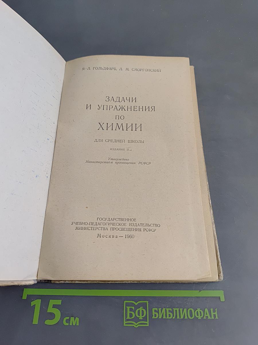 Задачи и упражнения по химии для средней школы