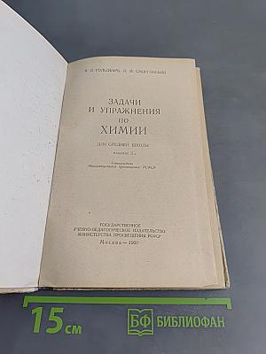 Задачи и упражнения по химии для средней школы