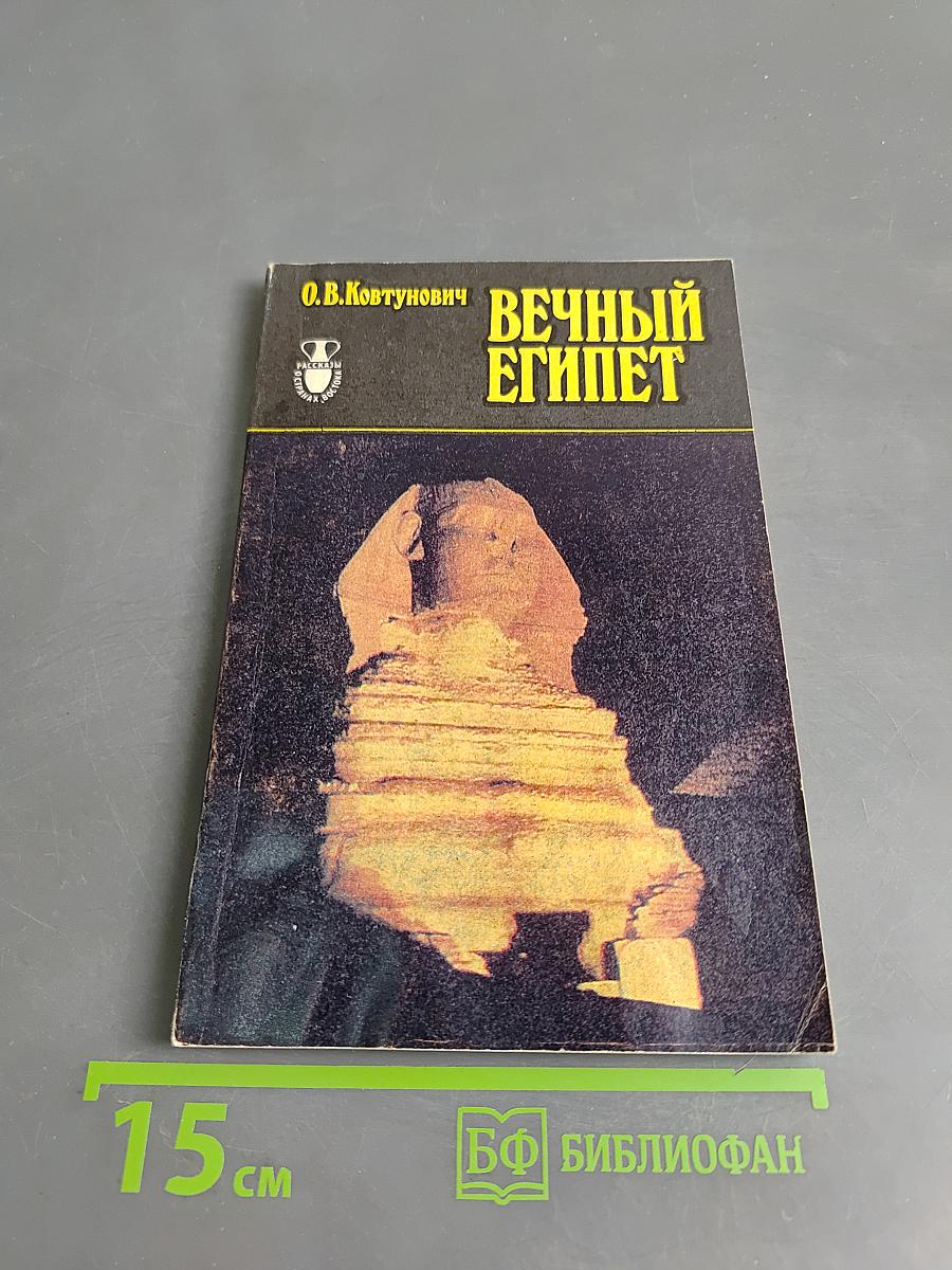 Вечный Египет