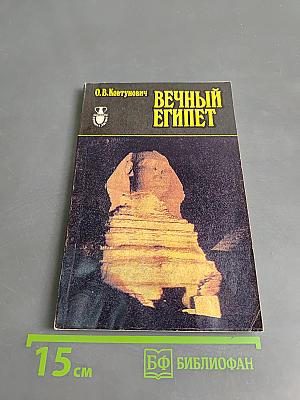 Вечный Египет