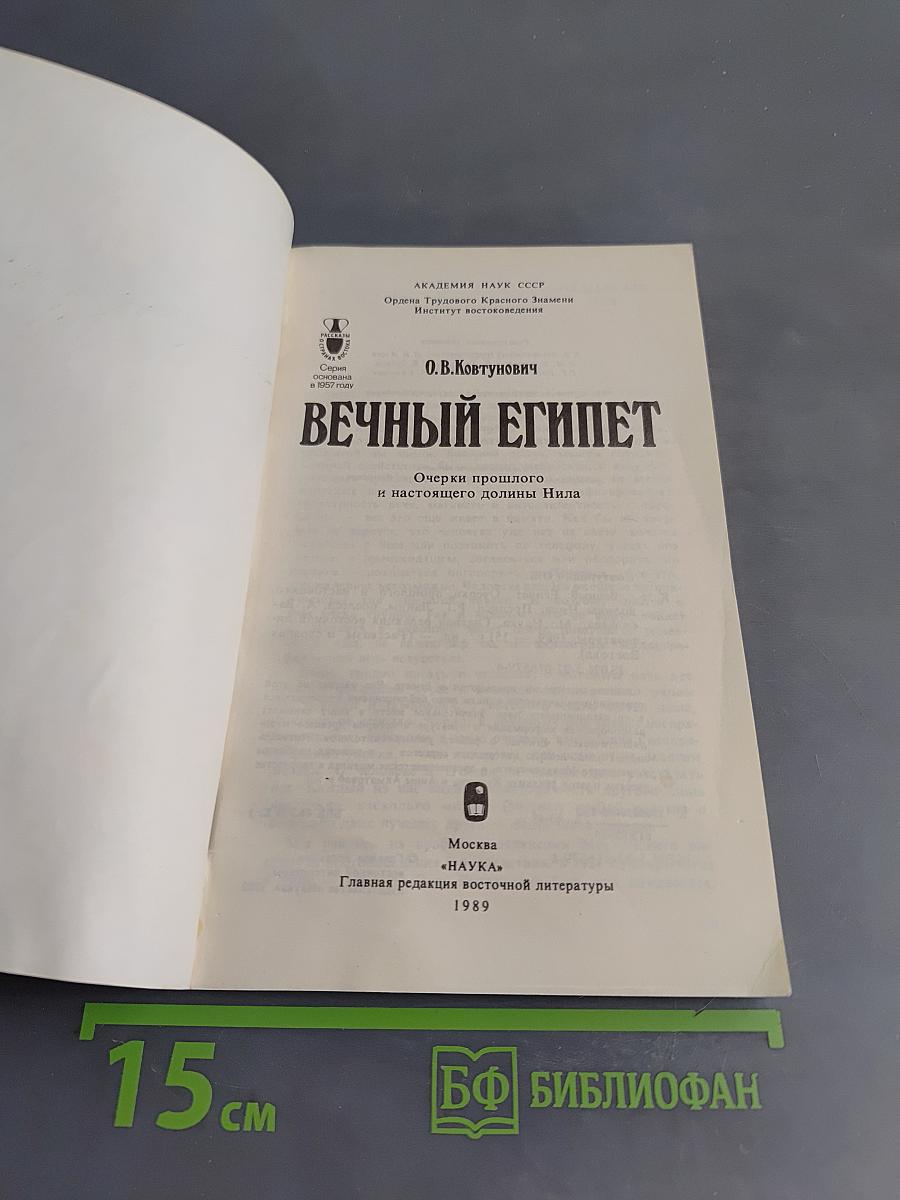 Вечный Египет