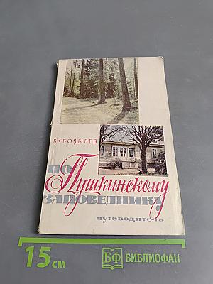 По Пушкинскому заповеднику