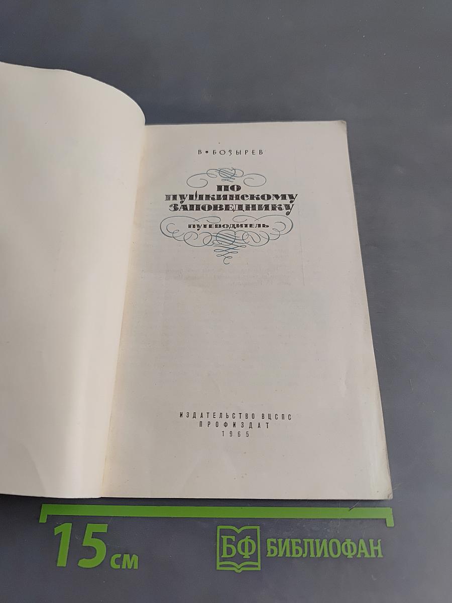 По Пушкинскому заповеднику