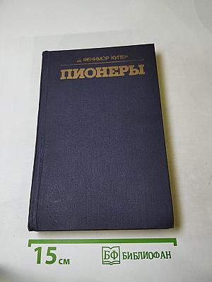 Пионеры, или У истоков Саскуиханны