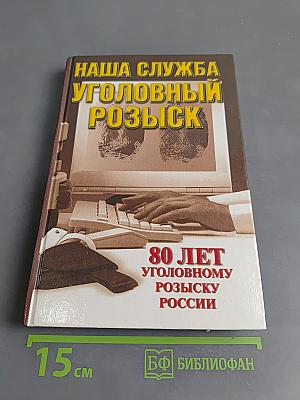 Наша служба - уголовный розыск