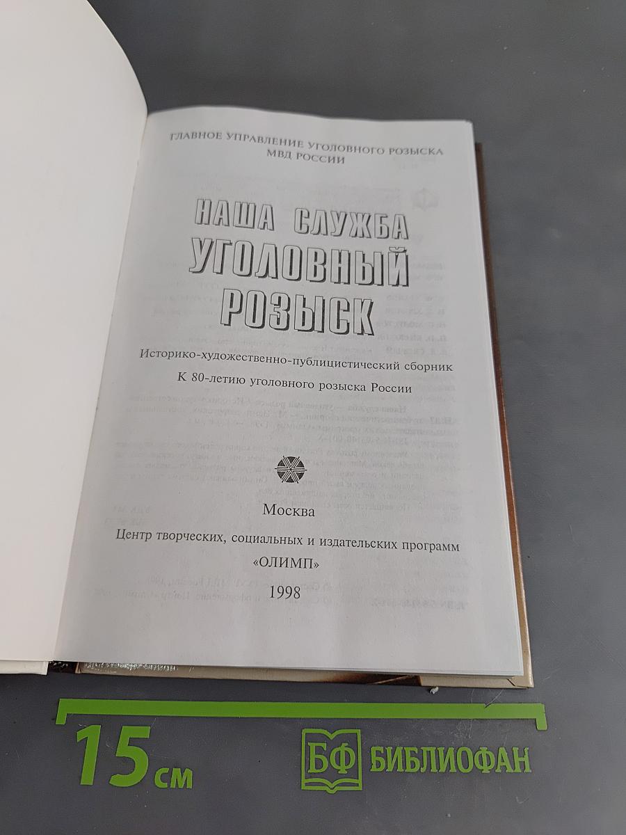 Наша служба - уголовный розыск