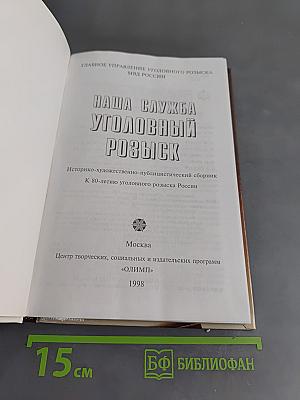 Наша служба - уголовный розыск